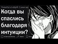 Когда интуиция спасла вам жизнь?