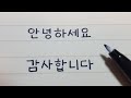 3 tips para escribir bonito el coreano / No imitar el estilo de letra del libro coreano