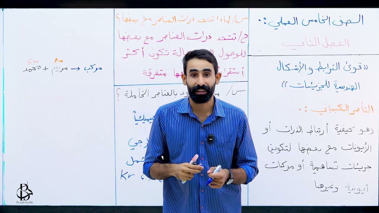 كيمياء الخامس علمي _ الفصل الثاني _المحاظرة 1