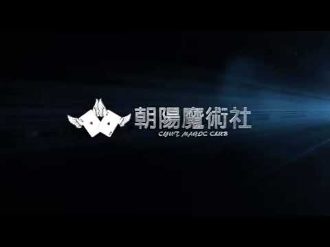 朝陽魔術社第七屆概念宣傳片
