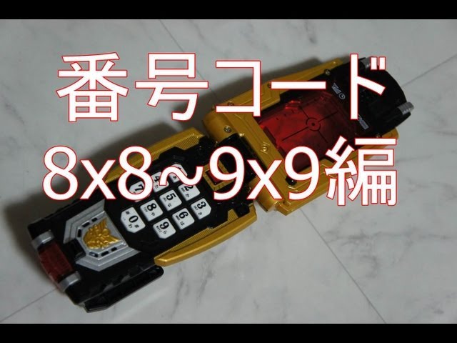 天装戦隊ゴセイジャー レオンセルラー番号コード8x8~9x9編 - YouTube