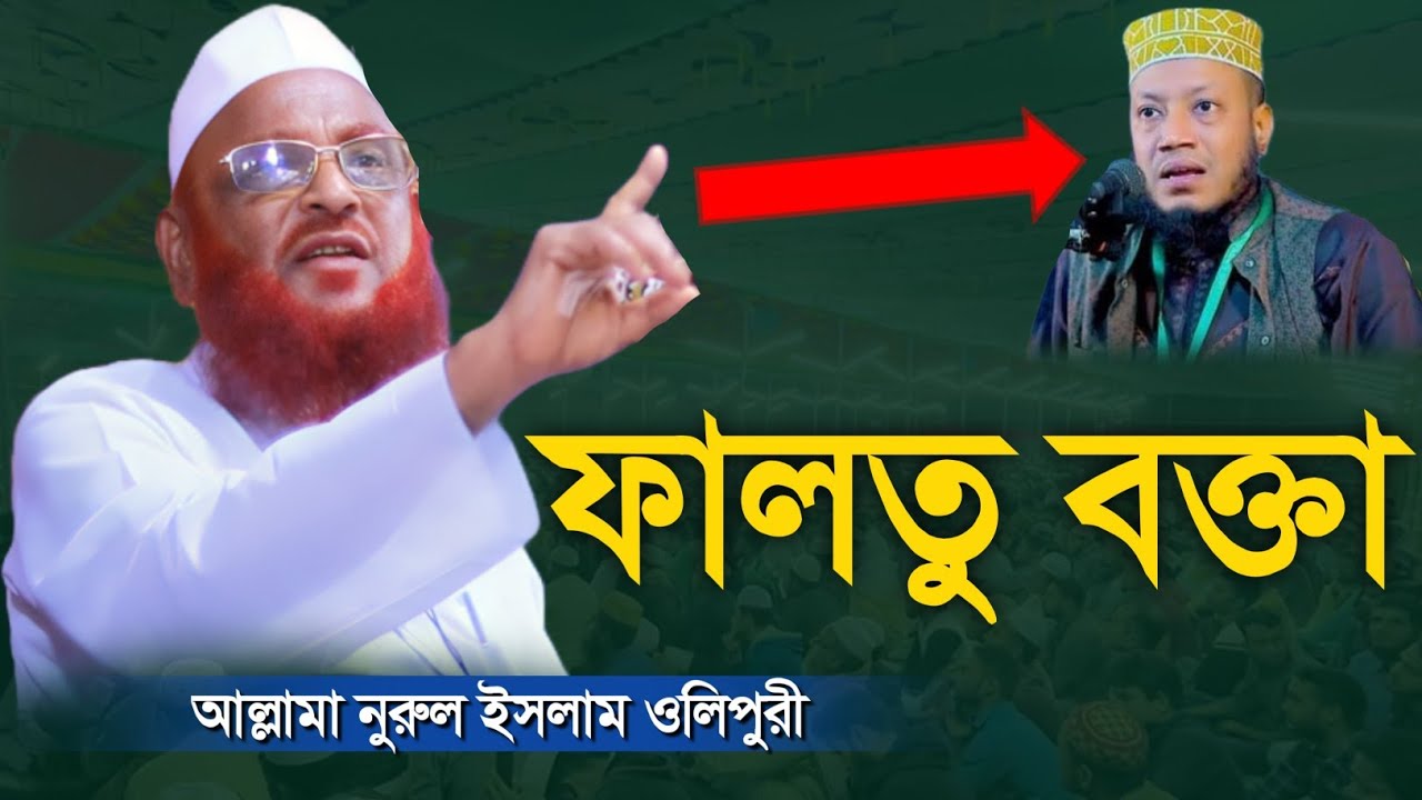 আল্লামা নুরুল ইসলাম ওলিপুরী | নতুন বয়ান | ফালতু বক্তার মুখোশ উন্মোচন