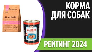 ТОП—10. Лучшие корма для собак [сухие, влажные]. Мелких, средних и крупных пород. Рейтинг 2024 года!