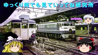 昭和の国鉄時代の東京上野新宿駅の列車