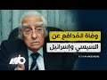 رحيل مراد وهبة الذي دافع عن إسرائيل