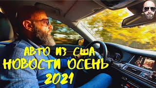 Авто из США.  Новости осень 2021