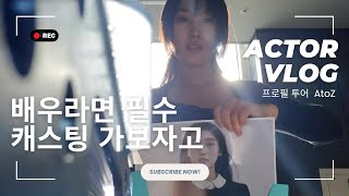 촬영가는법 🎬 신인배우VLOG 프로필투어 A to Z | 4월 프로필투어정보 | 일교차 미쳤다🥶