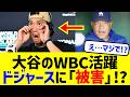 【速報】大谷翔平のWBC影響で「ドジャースにまさかの悪影響」が出てしまう!?全米騒然!ベネズエラ監督の「4打席歩かせてやる」に反撃も【侍ジャパン】
