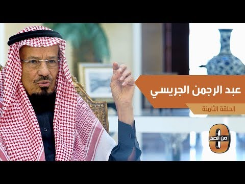 عبدالرحمن الجريسي كانت الرياض صغيرة جدا وكنا نرى الملك عبد العزيز يوميا عند قدومه لقصر الحكم
