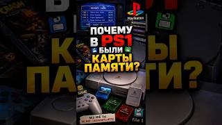 Почему в PS1 были карты памяти? 💾 #retrogaming #shorts #playstation #sony #memories #games #gaming