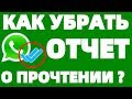 Отчет о прочтении сообщения в Ватсапе как убрать уведомление ?