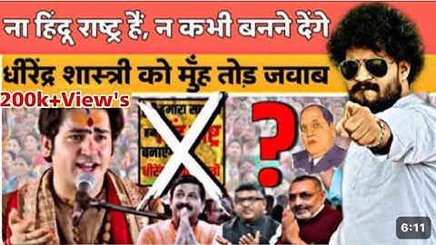 Hindu Rashtra ना हैं, ना कभी बनने देंगे Dhirendra Shashtri को मुँह तोड़ जवाब ||ABHISHEK KUMAR JATAV