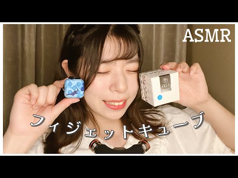 【ASMR】懐かしのフィジェットキューブを触る【囁き声】