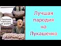 Лукашенко мем /  превентивный удар / Бандеровцы - нападенцы / Лучшый прикол 😂