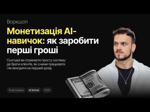 Монетизація AI-навичок: як заробити перші гроші, де брати клієнтів та як вийти на перший дохід