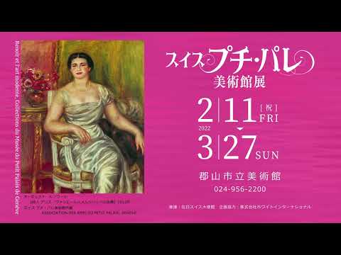 「スイス プチパレ美術館」展 CM【郡山市立美術館】
