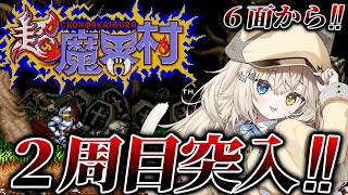 【超魔界村】2周目クリアまでっ.ᐟ.ᐟ.ᐟ.ᐟ.ᐟ.ᐟ【モニカ・メロディア / Varium】