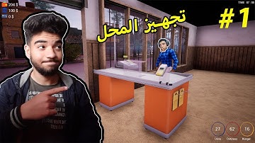 محاكي السوبر ماركت #1 : البداية + تجهيز المحل 🛒 | Trader Life Simulator
