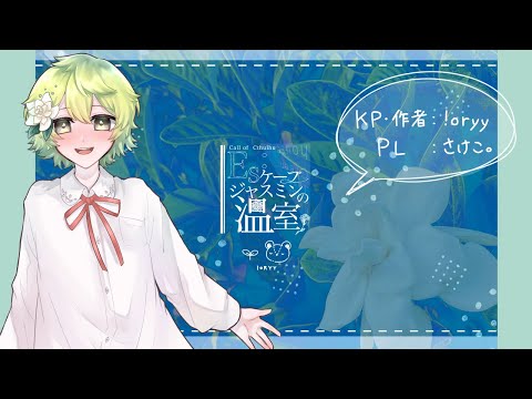 【クトゥルフ神話TRPG】Es:ケープジャスミンの温室 #きりみのえすじゃす