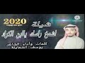 شيلة اشمخ راسك ياابن الكرك2020💥نحن قوما مطانيخ💥 مسقط راسنا المريخ كورونا💥