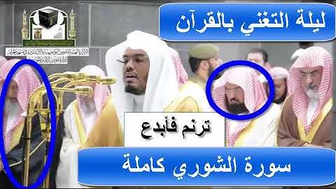 سورة الشوري كاملة من الحرم المكي للشيخ ياسر الدوسري ليلة24رمضان1439هـ