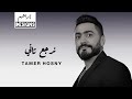 تامر حسني - نرجع تاني | Tamer Hosny - Nergaa Tany