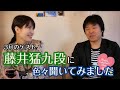 【3月ゲスト】藤井猛九段にチョコをプレゼントしてきました!