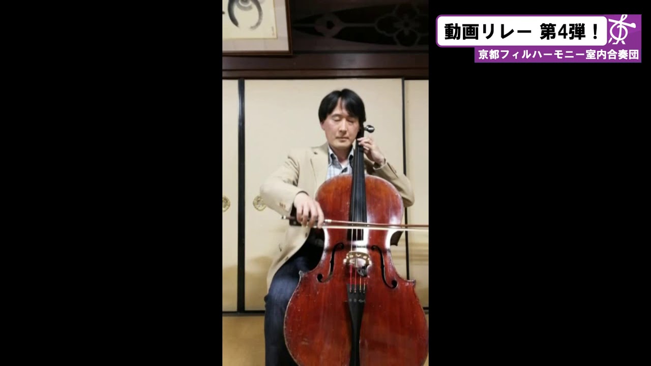 京都フィルハーモニー室内合奏団　動画リレー第4弾！