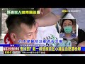 蘇一峰赴凱道問診遭檢舉！嗆：青鳥追殺又來了@newsebc