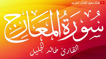 سورة المعارج / القارئ الشيخ خالد الجليل