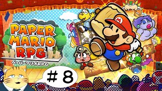 【ペーパーマリオRPG】ペラペラマリオとでっかい冒険【実況＃8】