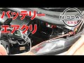【デイズ】【整備解説】 バッテリー交換 エアエレメント交換 AA1 日産 DAYZ