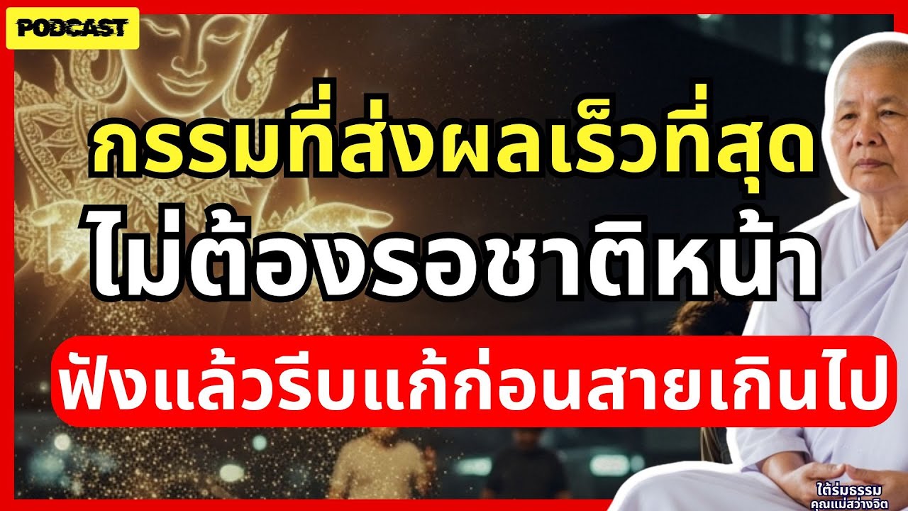 กรรมที่ส่งผลเร็วที่สุด...ไม่ต้องรอชาติหน้า ฟังแล้วคุณจะไม่กล้าทำชั่วอีกเลย