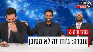 Download Lagu חורים בהשכלה | פרק 6 עם תם אהרון MP3 Download Lagu חורים בהשכלה | פרק 6 עם תם אהרון MP3