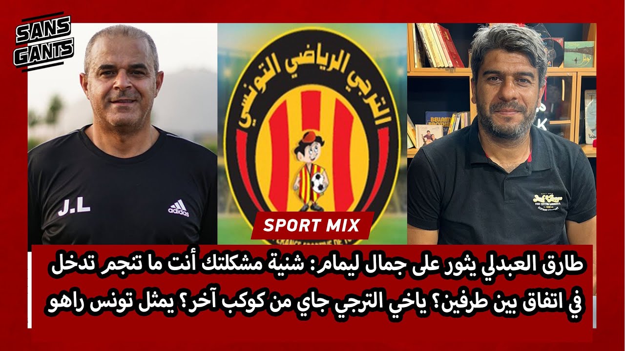 العبدلي يثور على دجو:شنية مشكلتك أنت متنجمش تدخل في اتفاق بين طرفين؟الترجي جاي من كوكب آخر؟يمثل تونس