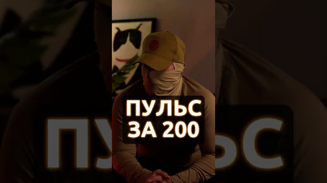 Пульс за 200: Почему Нормальная Подготовка НЕ РАБОТАЕТ в Бою СВО