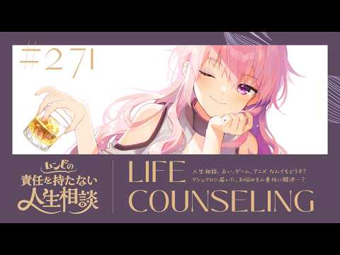 【🍷┊お悩み相談】ムンビの責任を持たない人生相談/271　#Vtuber