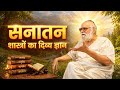 #जीव से शिव बनने की यात्रा और#हिंदू शास्त्रों का दिव्य ज्ञान#bapujidashrathbhaipatel