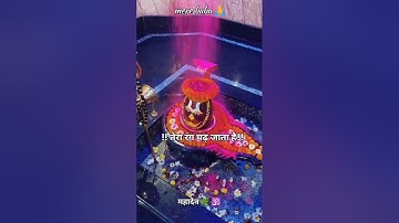 जिस पर भी ओ बाबा तेरा रंग चढ़ जाता है 🙏🔱 #mahadev​ #mahadevstatus​ #ujjainkaraja​ #viral​ #shorts​