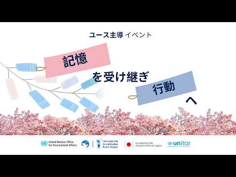 ユース国際会議＠広島　記憶を受け継ぎ、行動へ