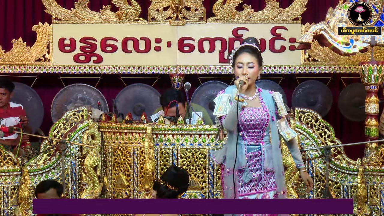 မန္တလေး ကျော်မင်း မင်္ဂလာဆိုင်း နှင့်ကေတုမတိဘိုမ အငြိမ့်ခန်း