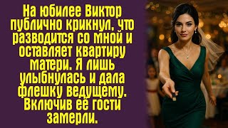 картинка: На юбилее Виктор публично крикнул, что разводится со мной и оставляет квартиру матери. Я лишь....