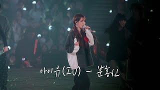 아이유 - 분홍신  @240309  IU H.E.R. World Tour Concert in SEOUL