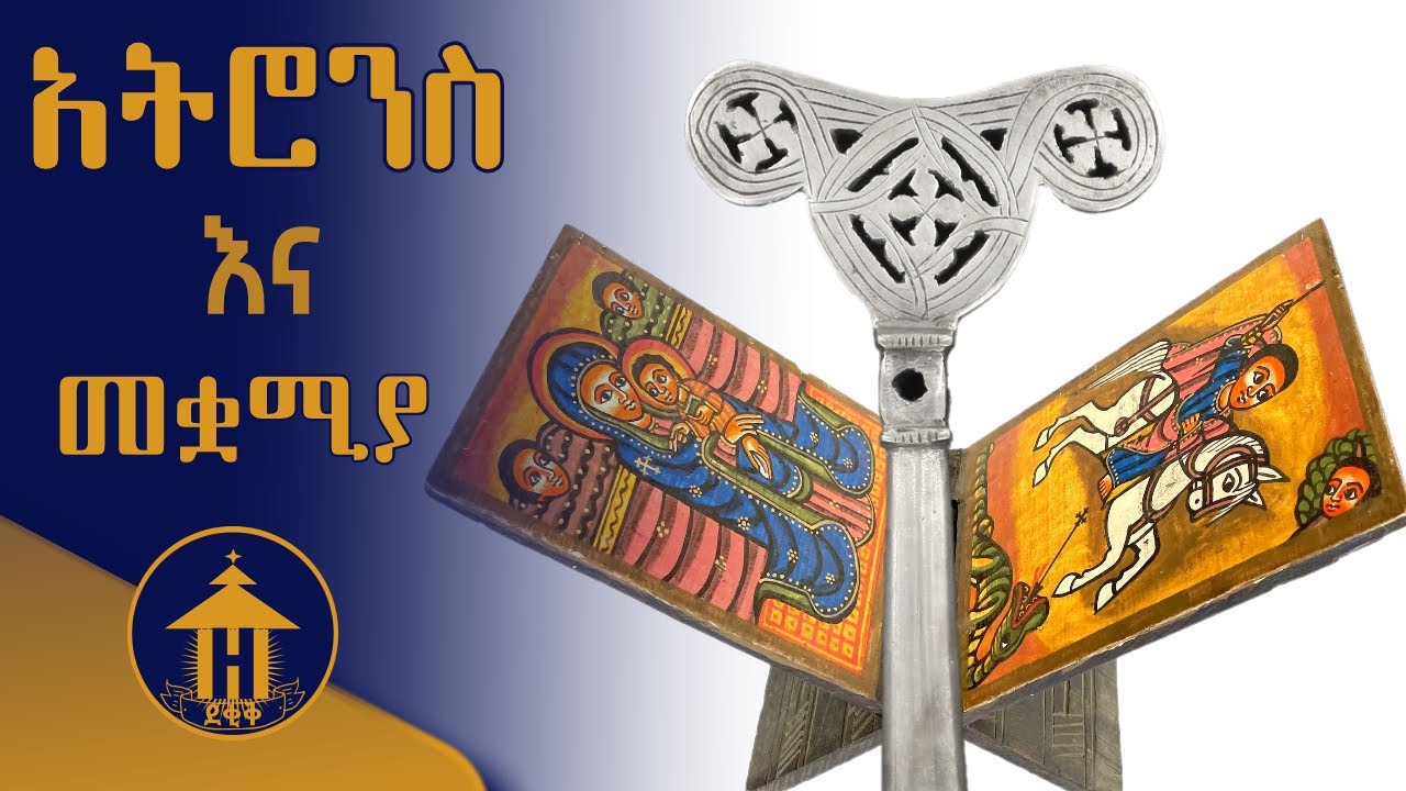 አትሮንስ እና መቋሚያ