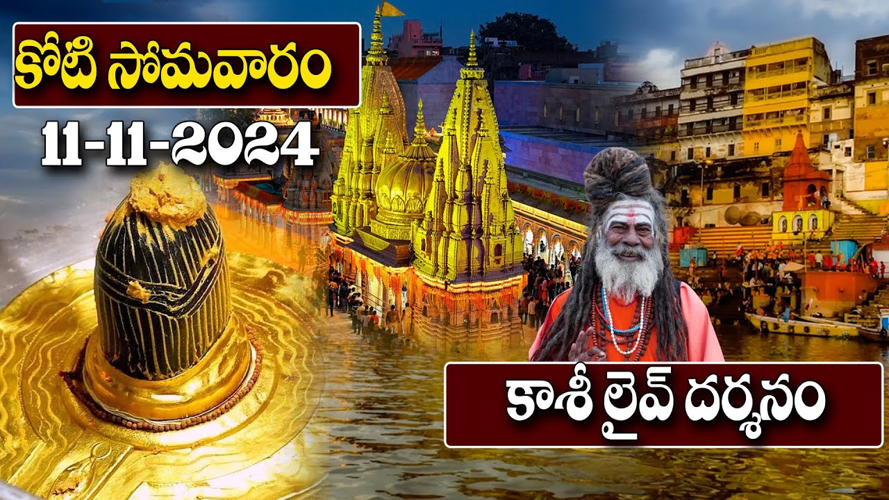 Live : కాశీ విశ్వనాథ్ లైవ్ దర్శనం | Kashi Vishwanath Live Darshanam | Lord Shiva | @astroremedies