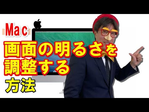 マックで画面の明るさを調整する方法