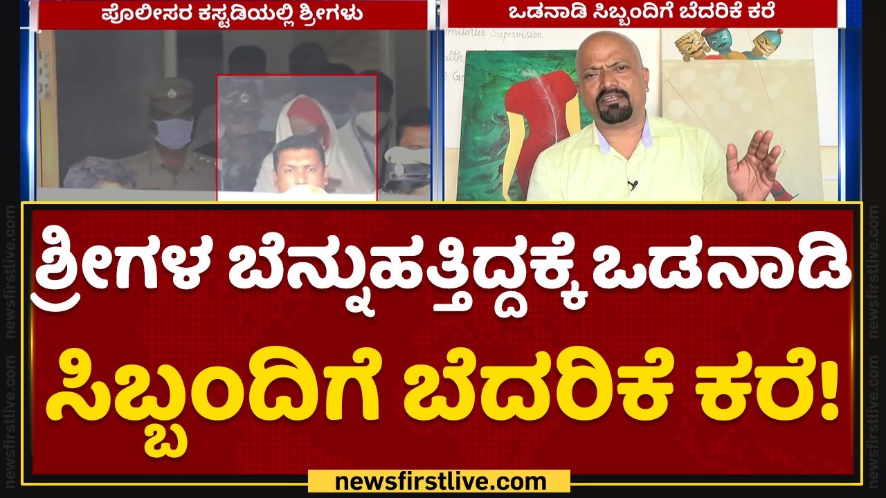 Murugha Sri Case Update :  ಶ್ರೀಗಳ ಬೆನ್ನುಹತ್ತಿದ್ದಕ್ಕೆ Odanadi ಸಿಬ್ಬಂದಿಗೆ ಬೆದರಿಕೆ ಕರೆ ! | Chitradurga