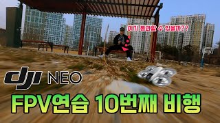 [Drone] DJI NEO로 FPV 도전  - 초보의 10번째 비행(좁은곳 통과하기) screenshot 4