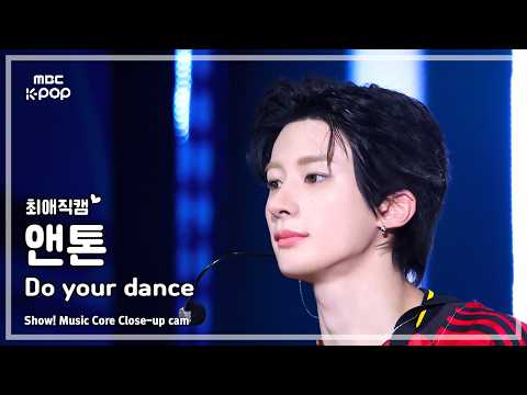 [#최애직캠] RIIZE ANTON (라이즈 앤톤) – Do your dance | 쇼! 음악중심 | MBC260627