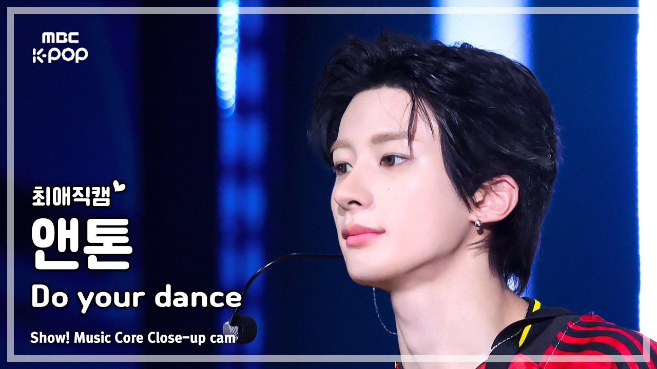 アントン「Do your dance」公式Fancamのサムネイル